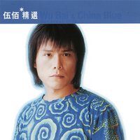 滾石香港黃金十年-伍佰精選