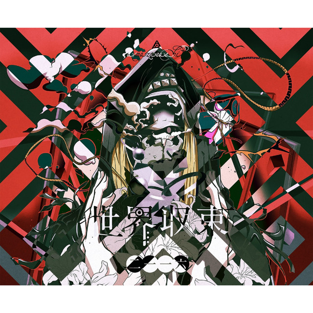 世界収束二一一六