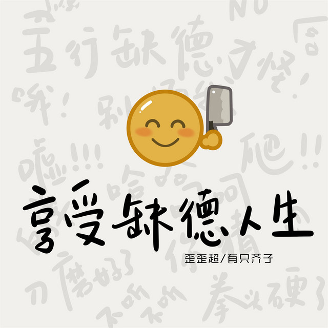 享受缺德人生