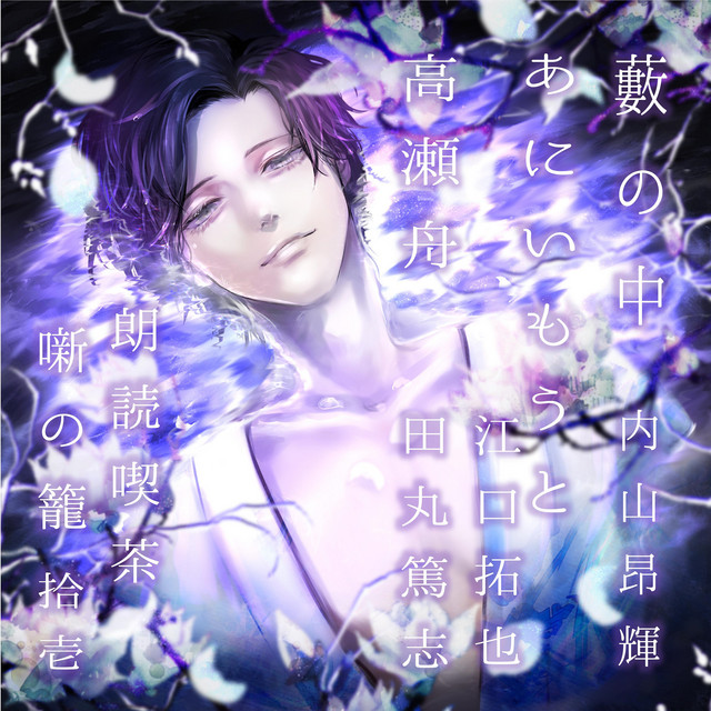 朗読喫茶 噺の籠 (拾壱)