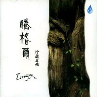 騰格爾 珍藏專輯