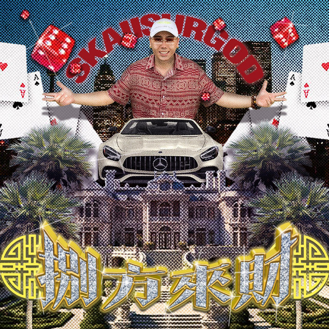 八方來財