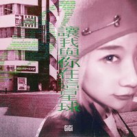 讓我與你在這星球
