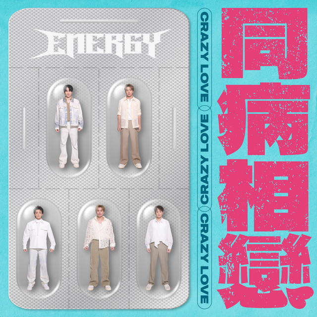 同病相戀