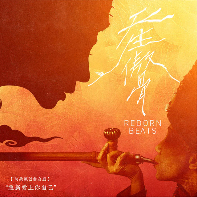 舞臺劇《天生傲骨》音樂原聲帶