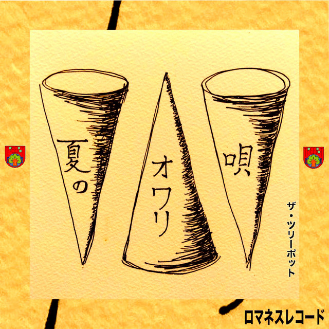 夏のオワリ唄