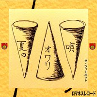 夏のオワリ唄