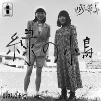 緑の小鳥