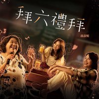 拜六禮拜（2025 公視台語台 華視 戲劇《拜六禮拜》同名主題曲）