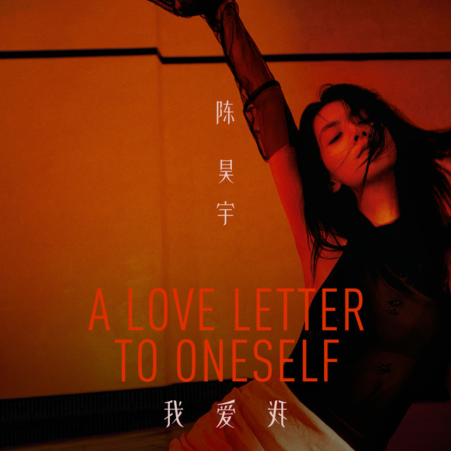 我爱我 A Love Letter To Oneself