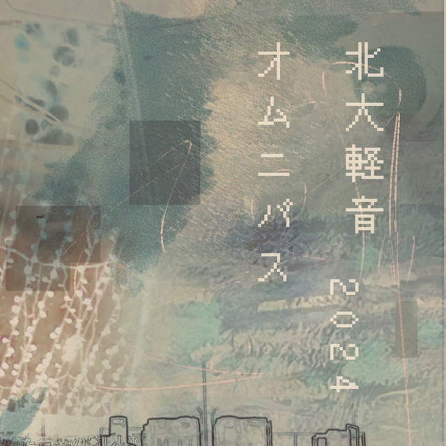 北大軽音オムニバス2024