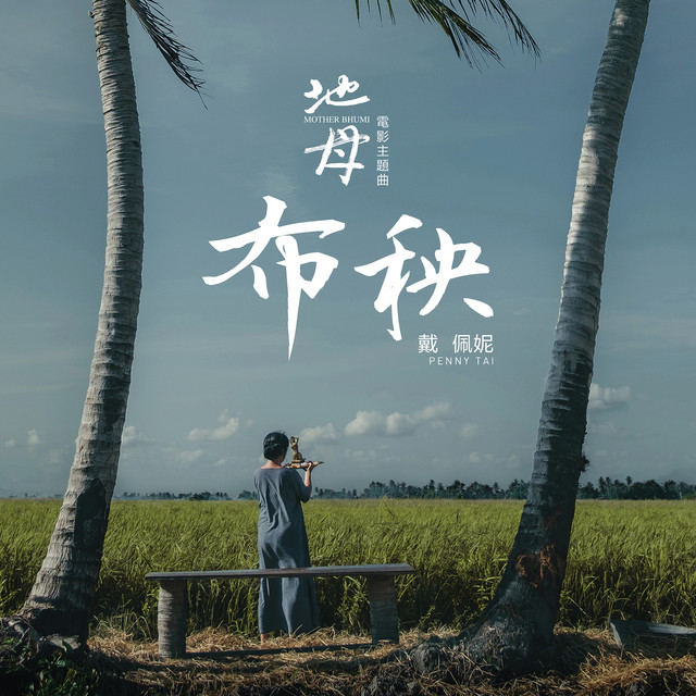 布秧 (电影《地母》主题曲)