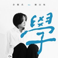 学 (feat. 陈以恒)