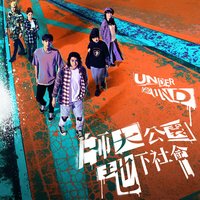 想把世界全都佔有（影集《師大公園地下社會》片尾曲）