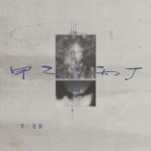 甲乙丙丁
