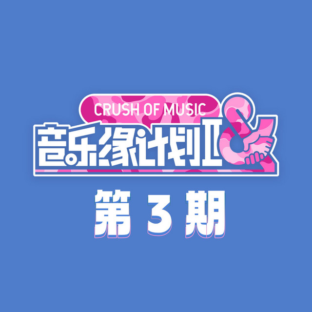 音乐缘计划2 第3期 (Live)
