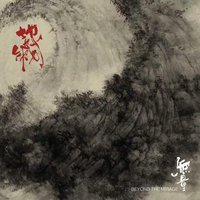 無量 Beyond the Mirage