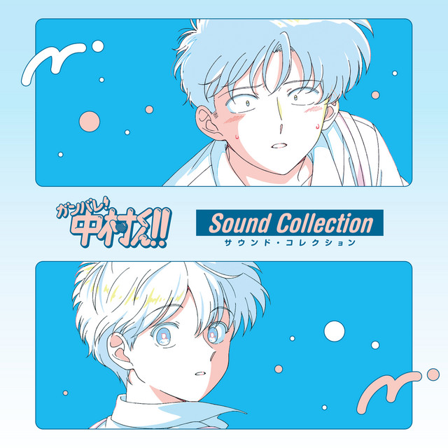 ガンバレ！中村くん！！サウンド・コレクション