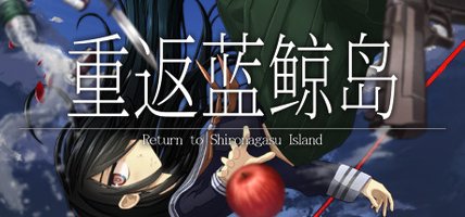 重返蓝鲸岛
