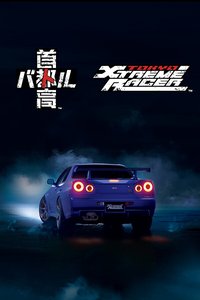 首都高赛车