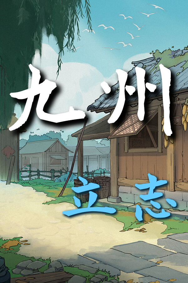 九州:立志
