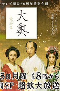 大奥 最终章