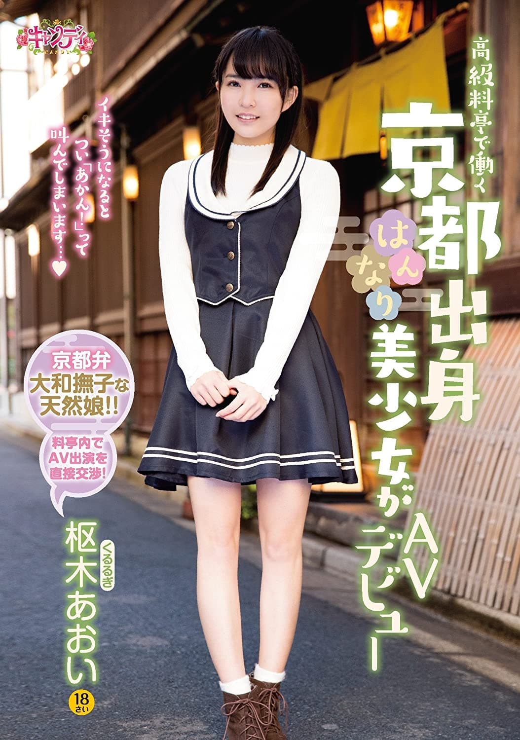 高級料亭で働く京都出身はんなり美少女がAVデビュー 枢木あおい