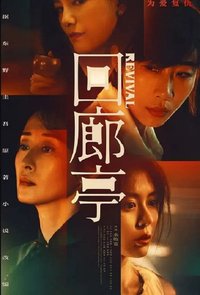 回廊亭