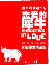 恋爱的犀牛