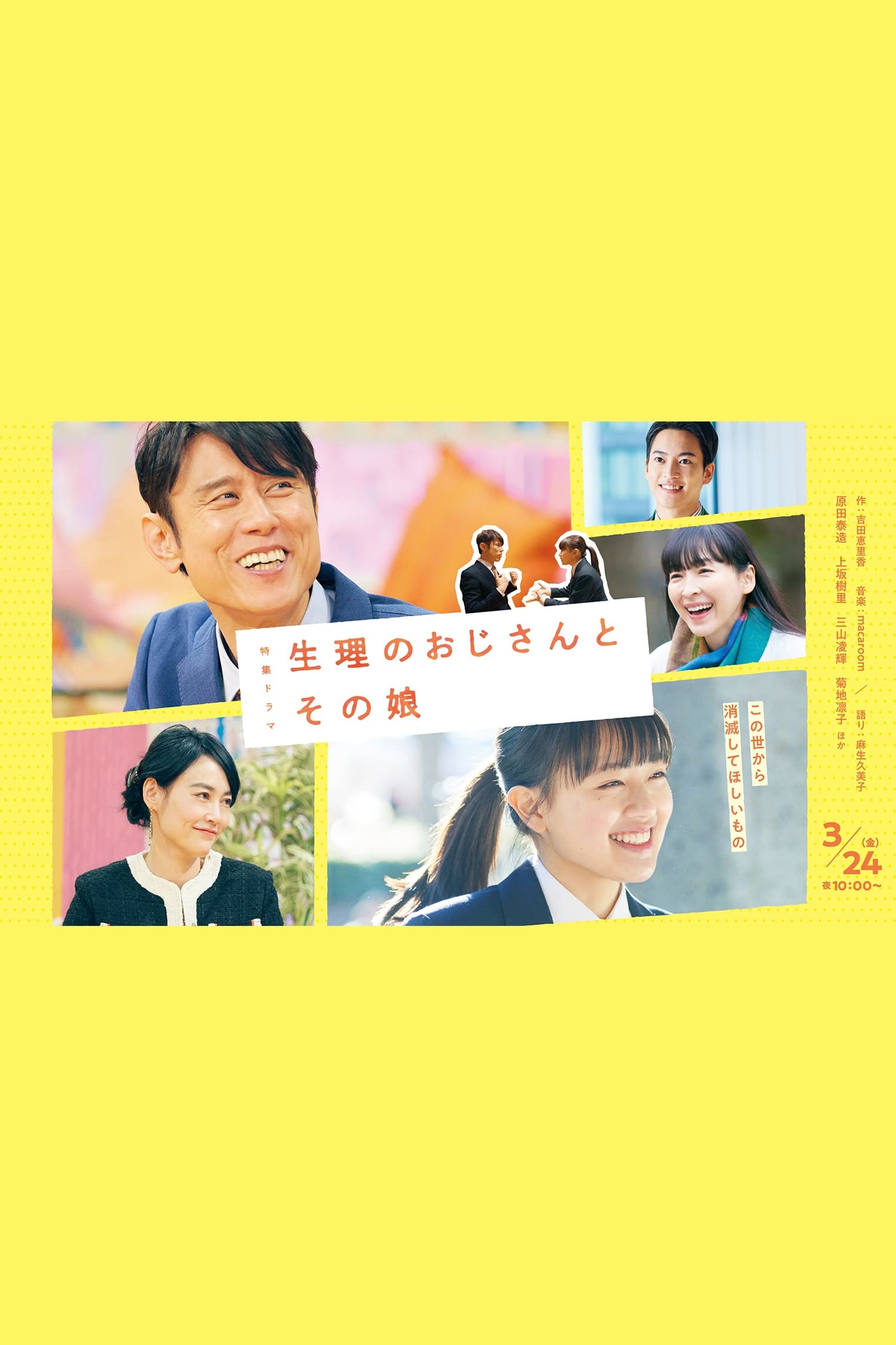 生理大叔和他的女儿