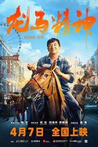 龙马精神