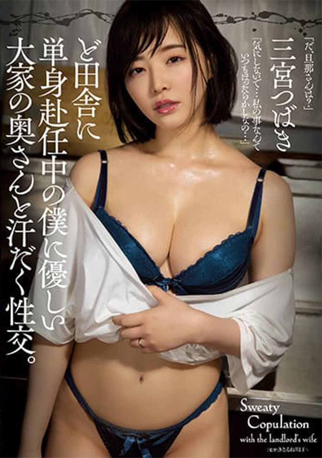 ど田舎に単身赴任中の僕に優しい大家の奥さんと汗だく性交。 三宮つばき