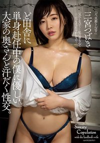 ど田舎に単身赴任中の僕に優しい大家の奥さんと汗だく性交。 三宮つばき