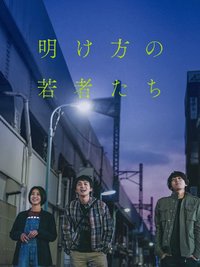 黎明时分的年轻人们