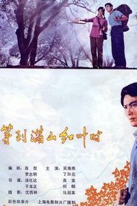 等到满山红叶时