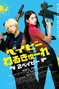 宝宝刺客2
