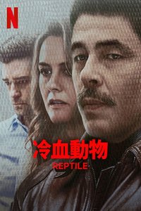 冷血动物
