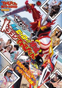 TV君超战斗DVD 假面骑士圣刃 集结吧！英雄！！爆诞龙TV君