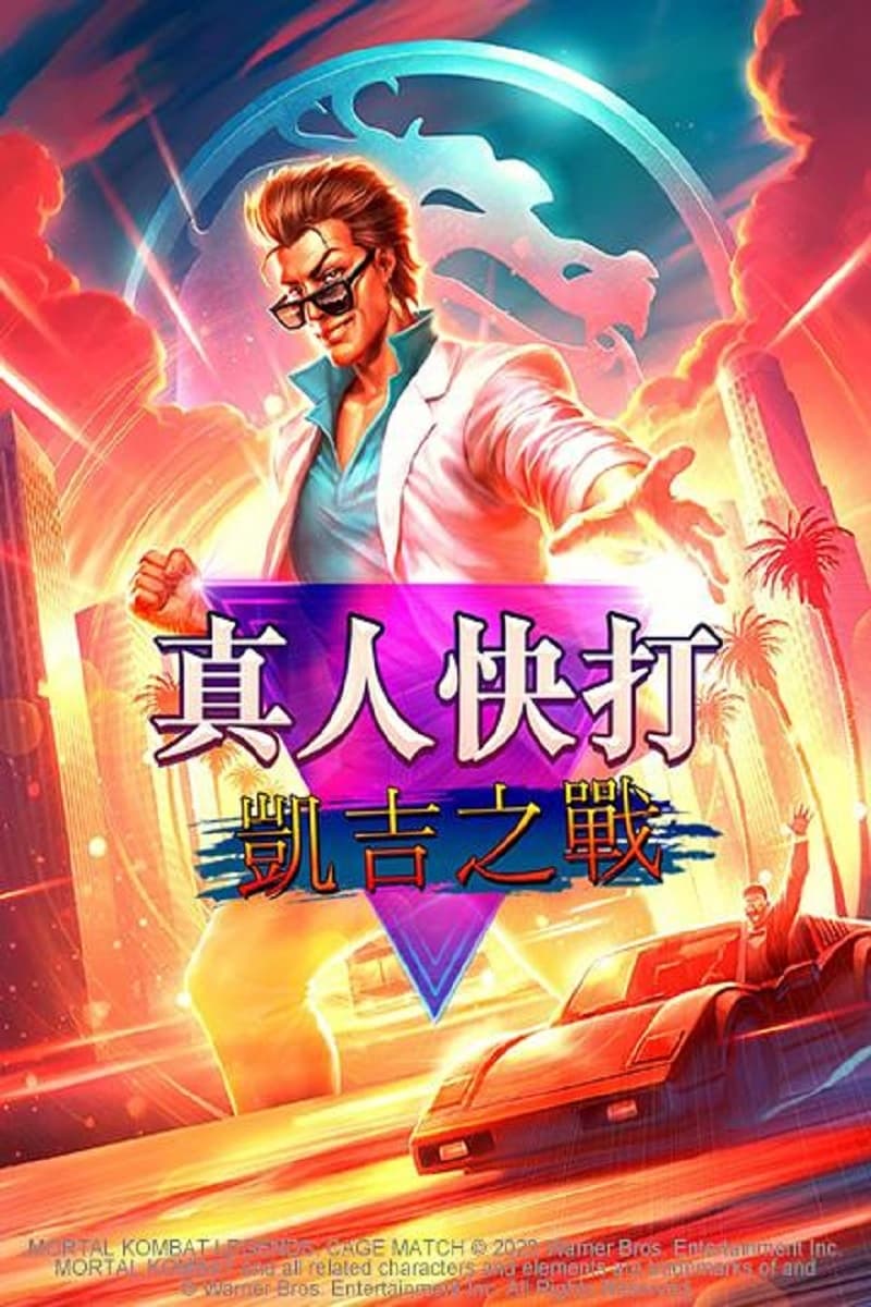 真人快打传奇：牢笼对决