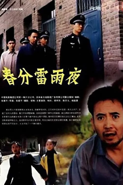 春分雷雨夜