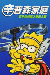 辛普森一家：好人、巴特和洛基