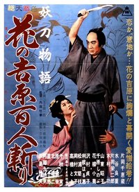 妖刀物语 花之吉原百人斩