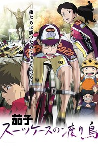 茄子：旅行箱中的候鸟