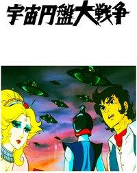 宇宙圆盘大战争