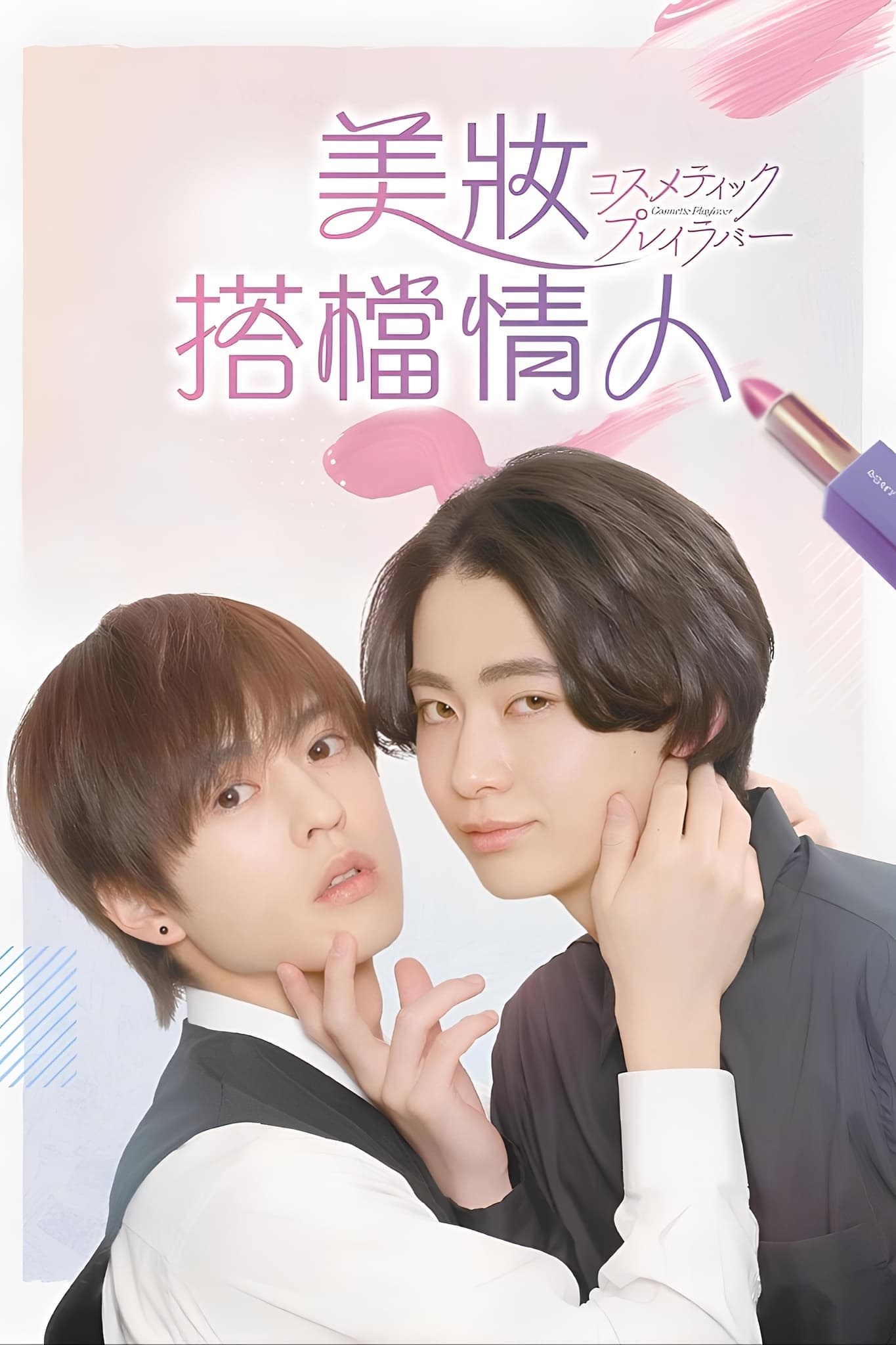 コスメティック・プレイラバー