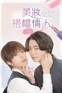 コスメティック・プレイラバー