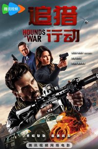 追猎行动