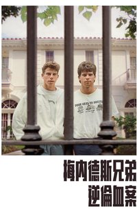 梅内德斯兄弟：逆伦血案