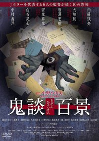 鬼谈百景