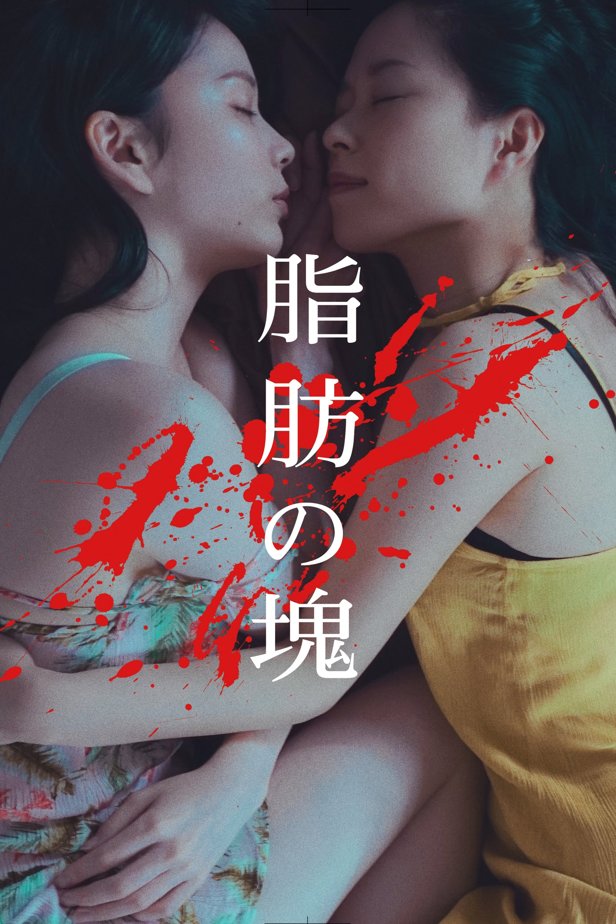 脂肪の塊